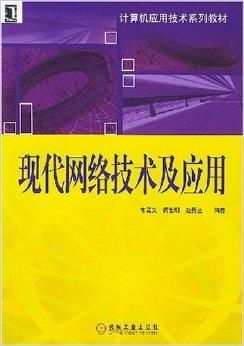 现代网络技术及应用 网页设计的核心要素与实践
